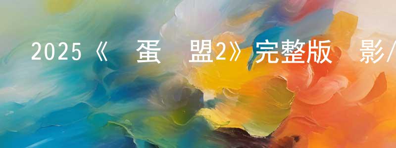 2025《壞蛋聯盟2》完整版電影/在線觀看/百度云-美劇天堂 陳鳳超的blog